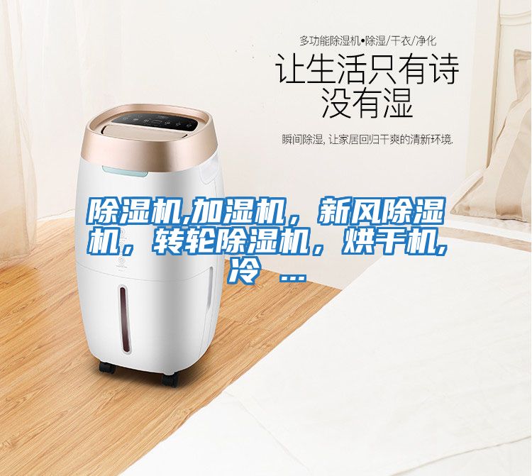 除濕機,加濕機，新風除濕機，轉輪除濕機，烘干機,冷 ...