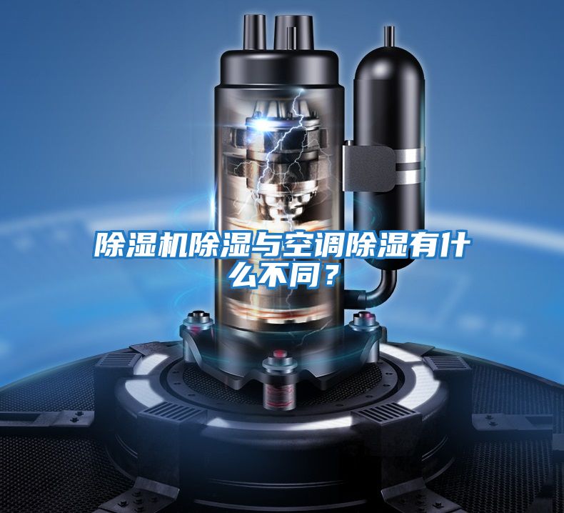 除濕機除濕與空調(diào)除濕有什么不同?