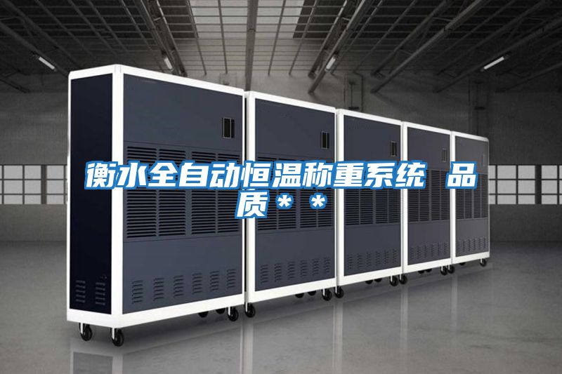 衡水全自動(dòng)恒溫稱(chēng)重系統(tǒng) 品質(zhì)**