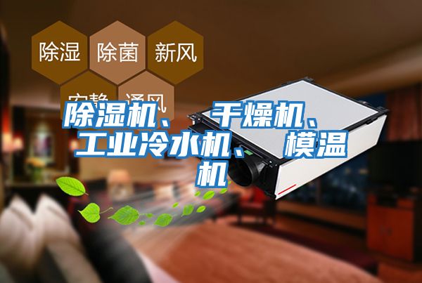 除濕機、 干燥機、 工業冷水機、 模溫機