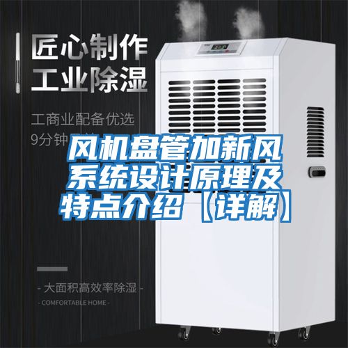 風機盤管加新風系統(tǒng)設(shè)計原理及特點介紹【詳解】