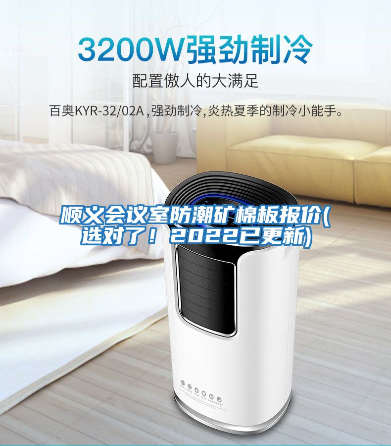 順義會議室防潮礦棉板報價(選對了!2022已更新)