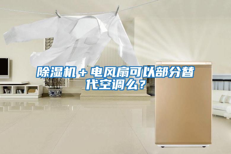 除濕機＋電風扇可以部分替代空調么？