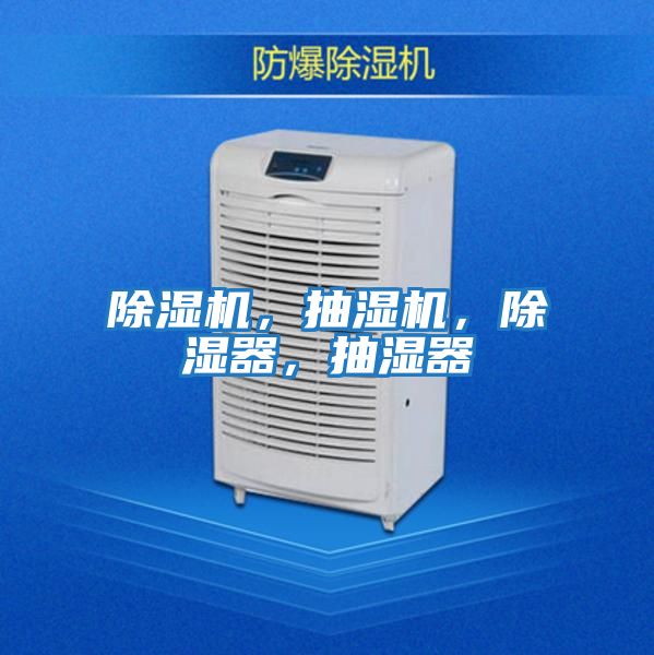 除濕機，抽濕機，除濕器，抽濕器