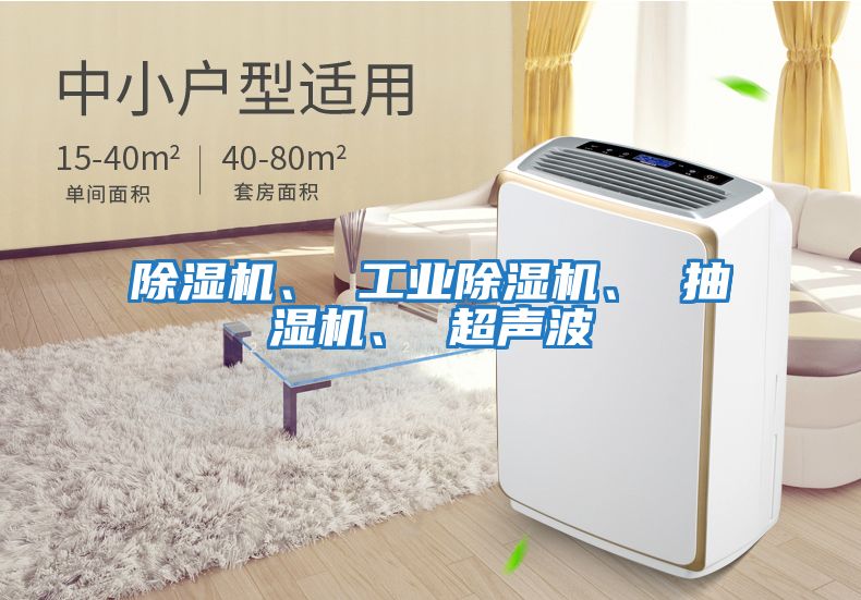 除濕機、 工業除濕機、 抽濕機、 超聲波