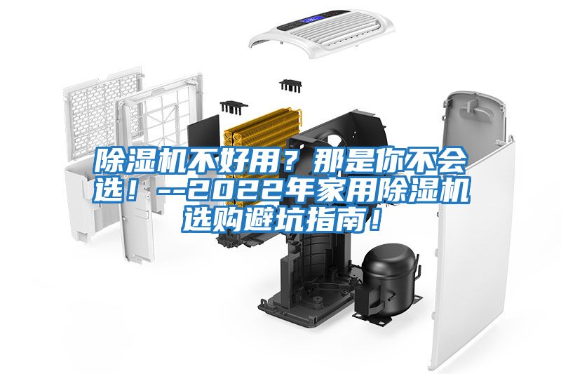 除濕機不好用？那是你不會選！--2022年家用除濕機選購避坑指南！