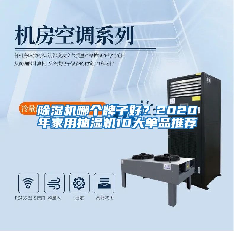 除濕機(jī)哪個牌子好?2020年家用抽濕機(jī)10大單品推薦
