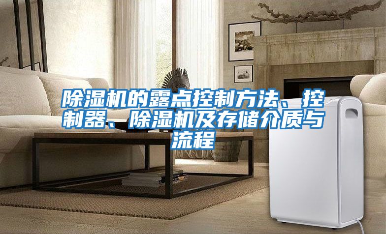 除濕機的露點控制方法、控制器、除濕機及存儲介質與流程