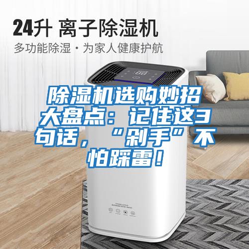 除濕機選購妙招大盤點：記住這3句話，“剁手”不怕踩雷！