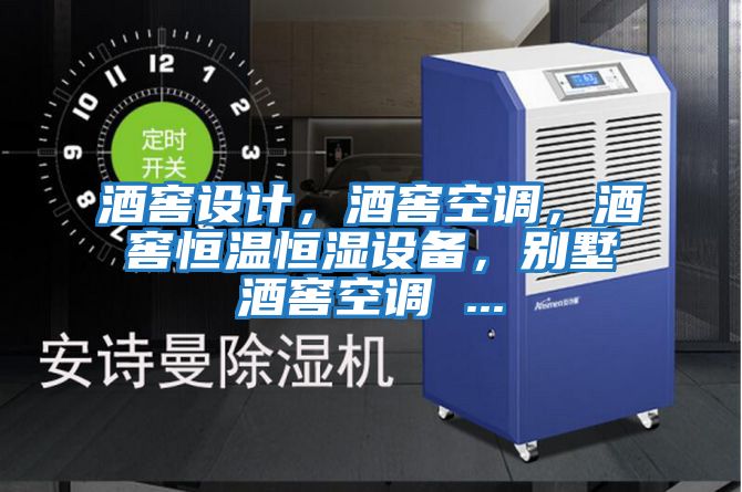 酒窖設計，酒窖空調，酒窖恒溫恒濕設備，別墅酒窖空調 ...