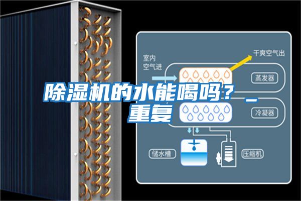 除濕機的水能喝嗎?_重復(fù)