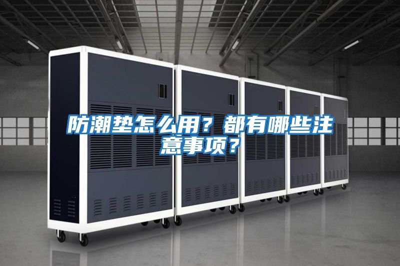防潮墊怎么用？都有哪些注意事項？