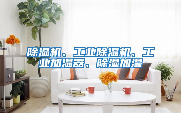 除濕機、工業除濕機、工業加濕器、除濕加濕