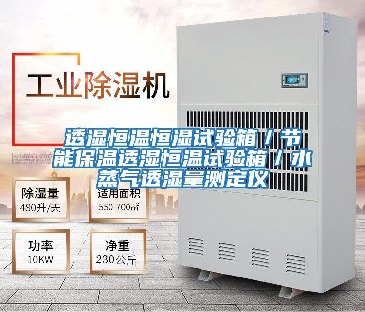 透濕恒溫恒濕試驗箱/節(jié)能保溫透濕恒溫試驗箱/水蒸氣透濕量測定儀
